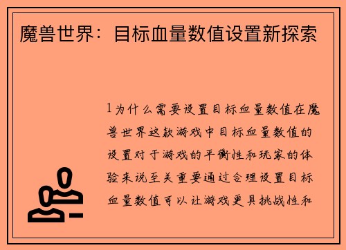 魔兽世界：目标血量数值设置新探索