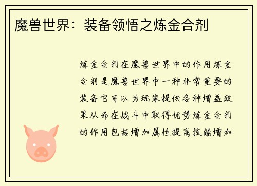 魔兽世界：装备领悟之炼金合剂