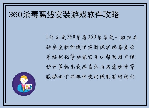 360杀毒离线安装游戏软件攻略