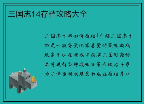 三国志14存档攻略大全