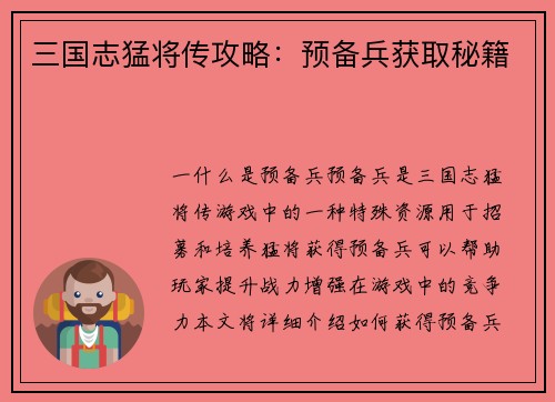 三国志猛将传攻略：预备兵获取秘籍